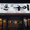 참맛돈돈구이돈