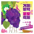 거제둔덕포도축제 | 거제 둔덕 포도축제 기본정보 특산물 거제도 아이와 가볼만한곳 특산물 추천