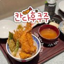 금강산아나고 | 더현대 대구 지하 맛집 칸다후쿠주 텐동