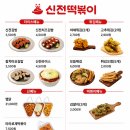 신전떡볶이감일점