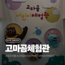 고마 | 아이와 가볼만한곳｜공주 고마곰 어린이 체험관 예약방법 및 후기