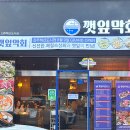 깻잎막회