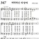 [새찬송가 ppt, 그림악보] 346장 ~ 350장 이미지