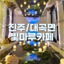 대곡면-3 | [진주맛집/진주대곡면카페] 폐교를 카페로 꾸민 대곡면 빛마루 카페