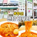 바푸리숯불김밥원동점 | 센텀밥집 바푸리숯불김밥 주차 정보 메뉴 후기