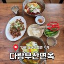 젤미공원 | [김해 밀면 맛집] 다랑부산면옥, 불고기까지 즐기는 다랑 물비빔 메뉴추천