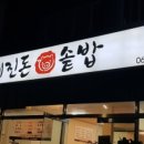 예진돈솥밥