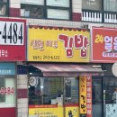 신원미주김밥