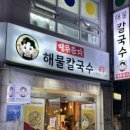 땡큐춘자해물칼국수 이미지