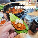 양산맛집 낮엔 한식뷔페, 밤엔 포차로 변신 청유카페방앗간