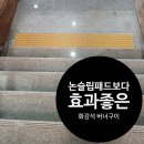 부천서초등학교 | 부천 미끄러운 계단 효과좋은 화강석 버너구이