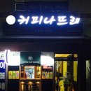 커피나뜨래 이미지