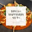 형제닭볶음탕 | 충북혁신도시 맛집 : 통큰솥뚜껑닭볶음탕 방문 후기