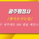 광주 행정사 합동사무소 이미지