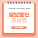 조달청 나라장터 입찰공고와 정보통신공사업 전망(2025년06월)