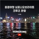 심포니 | 홍콩 야경 제대로 즐기는 법 빅토리아 하버 크루즈 + 심포니 오브 라이트 후기
