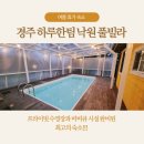 하루한팀 풀빌라 낙원 | 경주 하루한팀 낙원 풀빌라 후기