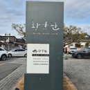 경주 여행 숙소 황리단길 황남관한옥호텔 누마루스위트4인가족 솔직후기