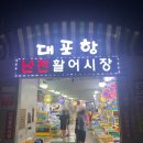 호진횟집 | [속초 맛집] 대포항 횟집 추천 호진이네 리얼후기