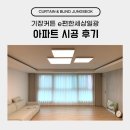 e편한세상일광아파트경로당 | 기장커튼 e편한세상일광 아파트 시공 후기