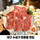 GS25 만촌우방점 | 대구 수성구 만촌동 맛집 다보정 숯불 담티역 근처 한우 룸식당