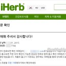 아이허브닷컴 직구 주문방법+ 할인코드 (iHerb Korea) 이미지