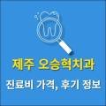 오승혁치과의원 이미지