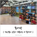 청년다방(청북점) | 안동 북카페 경북도청 북다방 후기