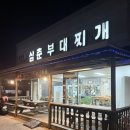 동두천호수부대찌개 | 양주 맛집 <동두천 삼춘부대찌개> 솔직 후기 / 호수보다 맛있다고? 먹어보니 이유 있네!