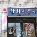 삼화이용원 - 남구 수암로116번길 55 | 삼화이용원