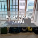 씨유 김해외동동성점 | [빡청] 김해 외동 동성아파트 이사청소(입주청소)