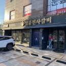 명륜진사갈비금산점 | 진주 금산 고깃집 명륜진사갈비:) 공군 장병 외출 맛집 추천