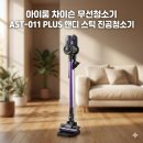 H-011 | 다이슨 살 돈으로 아이룸 차이슨 무선 청소기 AST-011 PLUS 스펙 보니 납득