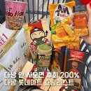 탑할인마트 | 다낭 롯데마트 쇼핑리스트 추천과자 기념품 5% 할인꿀팁 짐보관