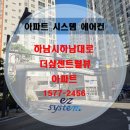 (주)이지푸드시스템 | 시스템에어컨설치 하남 덕풍동 더샾센트럴뷰 아파트 삼성시스템에어컨 설치