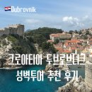 오렌지투어여행사 | 두브로브니크 성벽투어 추천 한국인 가이드 다녀온 후기 크로아티아 여행