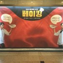 대전고등학교정문 앞 | 【관람후기】 대전 2018 성심당 제빵체험형 뮤지컬, 베이킹 Baking