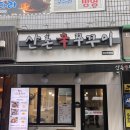 산촌신쭈꾸미하안 이미지