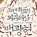 방성혜,＜조선최고의 외과의사 백광현뎐1,2＞, 시대의창, 2012. 이미지