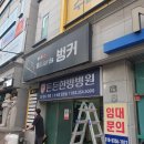 벙커당구장 - 종로구 진흥로 439 | 벙커당구장