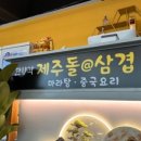 제주돌삼겹 이미지