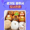 광주춤추는찹쌀도너츠 | 경기 광주 찹쌀도너츠 간식맛집 도너츠윤 후기