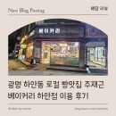 주재근베이커리 - 광명시 광명동 | [ 매장 리뷰 ] 광명 하안동 로컬 빵맛집 주재근 베이커리 하안점 이용 후기