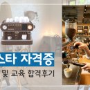 바리스타 자격증 취득과정(저녁반)(1) | 바리스타 자격증 취득과정 및 교육 합격후기