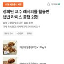 저속노화 햇반 출시 예정 (정희원 교수 콜라보) 이미지