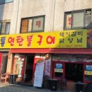연탄불구이 - 상주시 옥산5길 2-3 | 연탄불구이