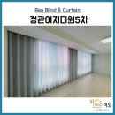 정관이지더원5차 | 정관이지더원5차 기장정관일광신도시 린넨커튼시공후기