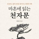 인문학으로 읽는 천자문 이미지