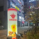 크라운호프 이미지