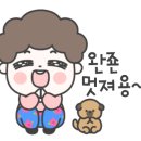 잼나는 이모티콘 모음 이미지